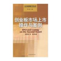 正品保证创业板市场上市操作与案例/北大投资银行学丛书李敏波//焦健|主编:何小锋9787802344693