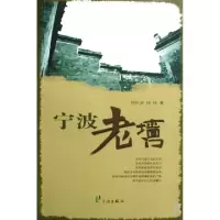 宁波老墙门周时奋//相栋9787807431053