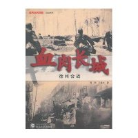 血肉长城(徐州会战)/经典战史回眸抗战系列周明//王逸之9787307081925