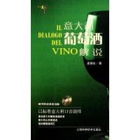 意大利葡萄酒解说(附光盘)麦慧仪9787547803967