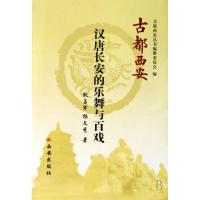 汉唐长安的乐舞与百戏/古都西安耿占军//杨文秀9787807123255