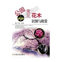 公园常见花木识别与欣赏殷广鸿9787109139992