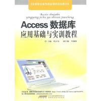 ACCESS数据库应用基础与实训教程9787533747732
