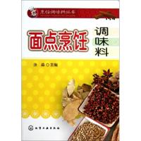 面点烹饪调味料/烹饪调味料丛书张淼9787122093356