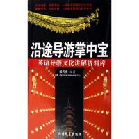 沿途导游掌中宝(英语导游文化讲解资料库)杨天庆9787563714124