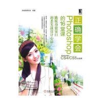 正确学会Photosh*p的*6堂课施威铭研究室9787111307013