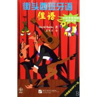 街头西班牙语(附光盘俚语)David Burke|译者:孟宪臣9787561917756