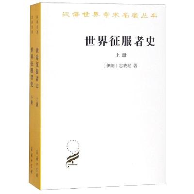 世界征服者*(*下)/汉译世界学术名著丛书(伊朗)志费尼|译者:J.A.波伊勒//何高济9787100032629