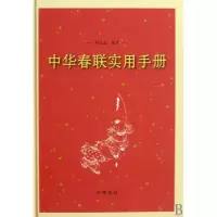 中华春联实用手册(精)刘太品9787101070965