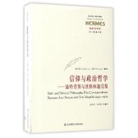信仰与政治哲学--施特劳斯与沃格林通信集/西方传统经典与解释恩伯莱//寇普|总主编:刘小枫|译者:谢华育//张新樟