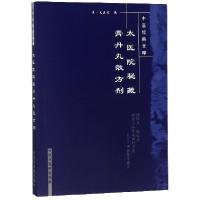 太医院秘藏膏丹丸散方剂/中医经典文库编者:(清)太医院|总主编:王国辰|校注:伊广谦//张慧芳978780089031