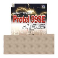 正品保证电路设计与制板Protel99SE入门与提高(附光盘)张瑾//张伟//张立宝9787115161376