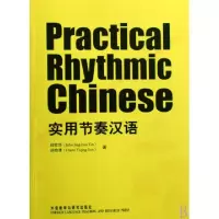 实用节奏汉语(附光盘)印京华//孙怡清9787560080222