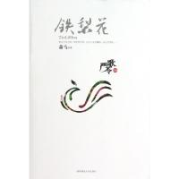 铁梨花萧马|改编:严歌苓9787561347706