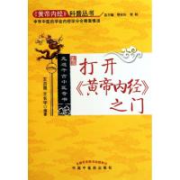 打开黄帝内经之门(走进千古中医奇书)/黄帝内经科普丛书王洪图//王长宇|主编:翟双庆//贺娟9787513200707