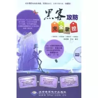 黑客攻防完全掌控杨章静9787894991287