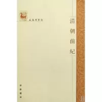 清朝前纪/孟森著作集孟森9787101061383