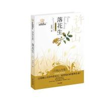 落花生(许地山专集经典彩绘本)/美冠纯美阅读书系许地山|绘画:何萱9787547700013