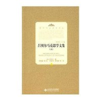 吕贝尔马克思学文集(上)/国外马克思学译丛(法)吕贝尔|主编:鲁克俭|译者:郑吉伟//曾枝盛9787303101191