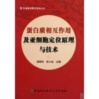 蛋白质相互作用及亚细胞定位原理与技术(精)/生物医学研究技术丛书龚燕华//彭小忠9787811361919