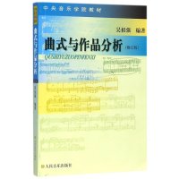 曲式与作品分析(修订版)/中央音乐学院教材编者:吴祖强9787103027196