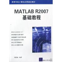 正品保证MATLAB R2007基础教程(高等学校计算机应用规划教材)刘慧颖9787302180142