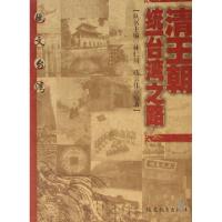 清王朝统一台湾之路/图文台湾蒋宗伟|主编:林仁川9787533446888