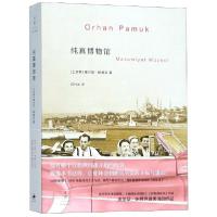纯真博物馆(土耳其)奥尔罕·帕慕克|译者:陈竹冰9787208089884