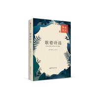 歌德诗*(德汉对照)(德)歌德|译者:欧凡9787560056371