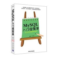 正品保证MySQL入门很简单(附光盘)黄缙华9787302243625