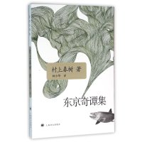 东京奇谭集(日)村上春树|译者:林少华9787532740536