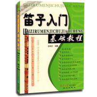 笛子入门基础教程/西洋乐器教程系列丛书编者:张学庆9787805937380