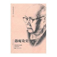 愚庵论史(刘家和自*集)/北京社科名家文库刘家和9787811199970