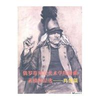 俄罗斯列宾美术学院珍藏素描精品*(肖像篇)山东美术出版社9787533033576