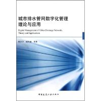 城市排水管网数字化管理理论与应用(附光盘)(精)陈吉宁//赵冬泉9787112123001
