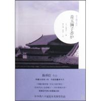 青玉狮子香炉(日)陈舜臣|译者:姚巧梅//袁斌9787563393770