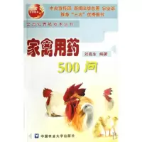 家禽用药500问刘高生9787810667234