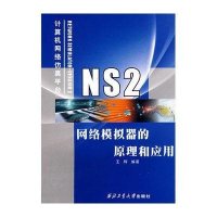 正品保证NS2网络模拟器的原理和应用编者:王辉9787561224496