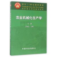 农业机械化生产学(下面向21世纪课程教材)编者:罗锡文9787109075641