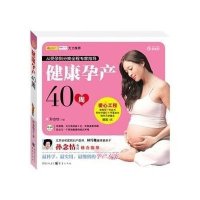 健康孕产40周孙念怙9787229018481