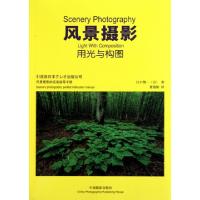 风光摄影用光与构图(日)江口慎一|译者:贾勃阳9787802364622