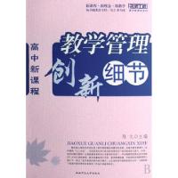 教学管理创新细节(高中新课程)/名师工程高中新课程系列陈文9787562143420