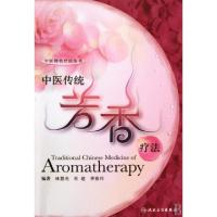 中医传统芳香疗法/中医特色疗法丛书林慧光//杜建//李春兴9787117126298