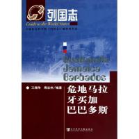 危地马拉牙买加巴巴多斯/列国志王锡华//周志伟9787509717974