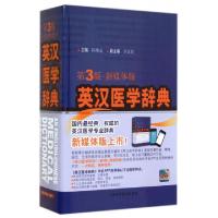 英汉医学辞典(D3版新媒体版)(精)陈维益9787532394883