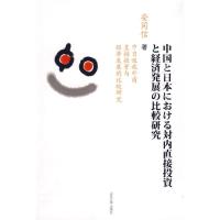 中日吸收外商直接投资与经济发展的比较研究安同信9787560739595