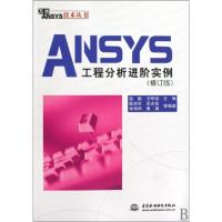 正品保证ANSYS工程分析进阶实例(修订版)/万水ANSYS技术丛书包陈//王呼佳9787508469027