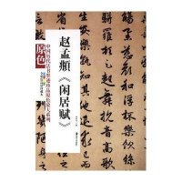 赵孟頫闲居赋(全彩色高清珍藏本)/中国历代法书墨迹珍品原色放大系列胡抗美9787535639745