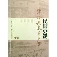 民国史谈(弹指兴衰多少事上下)杨天石9787503539435