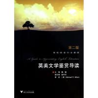 英美文学鉴赏导读(D2版高校英语专业教材)魏健9787308060905